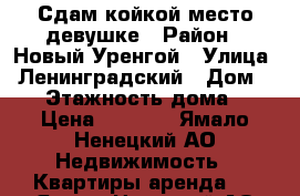 Сдам койкой место девушке › Район ­ Новый Уренгой › Улица ­ Ленинградский › Дом ­ 10 › Этажность дома ­ 9 › Цена ­ 8 000 - Ямало-Ненецкий АО Недвижимость » Квартиры аренда   . Ямало-Ненецкий АО